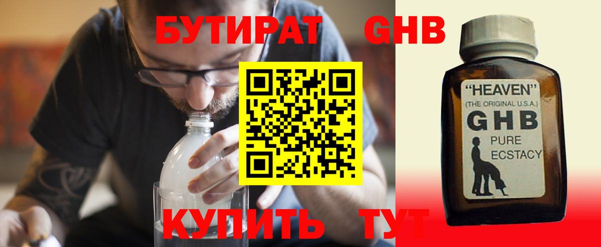 БУТИРАТ оксибутират Ессентуки