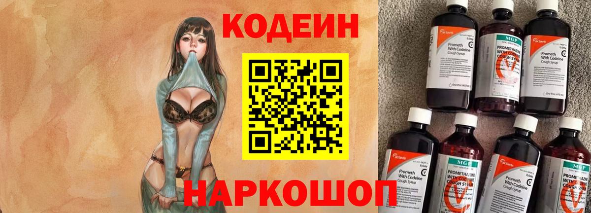 Ессентуки  Кодеин напиток Lean (лин)  Вход с VPN 